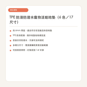 TPE 防滑防潑水寵物活動地墊（6 色／17 尺寸） 繁體中文產品重點