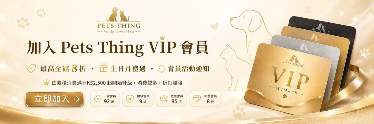 加入 Pets Thing VIP 會員，最高全館 8 折，生日月禮遇及會員活動通知